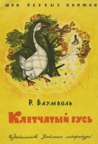 Обложка книги «Клетчатый гусь»