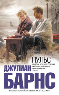 Обложка книги «Пульс»