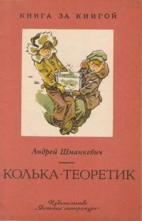 Обложка книги «Колька-теоретик»