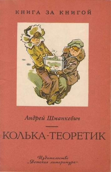 Обложка книги «Колька-теоретик»