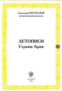 Обложка книги «Летописи Страны Арии. Книга 2»