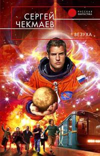 Обложка книги «Везуха»