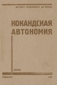 Обложка книги «Кокандская автономия»