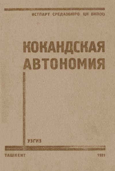 Обложка книги «Кокандская автономия»