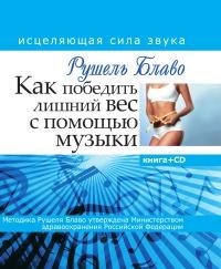 Обложка книги «Как победить лишний вес с помощью музыки»