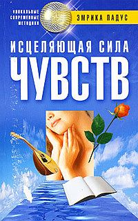 Обложка книги «Исцеляющая сила чувств»