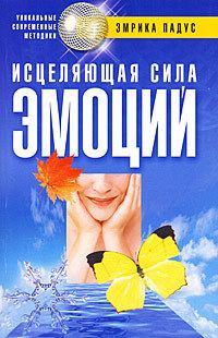 Обложка книги «Исцеляющая сила эмоций»
