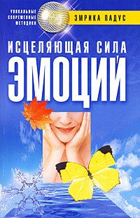 Обложка книги «Исцеляющая сила эмоций»