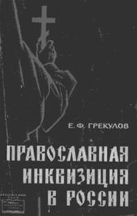 Обложка книги «Православная инквизиция в России»