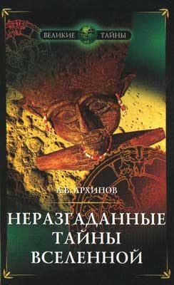 Обложка книги «Неразгаданные тайны Вселенной, или о чём молчат астрономы»
