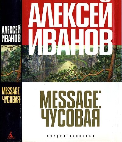 Обложка книги «Message: Чусовая»