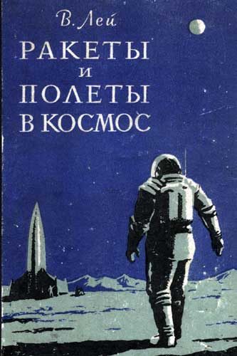 Обложка книги «Ракеты и полеты в космос»
