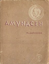 Обложка книги «Амундсен»
