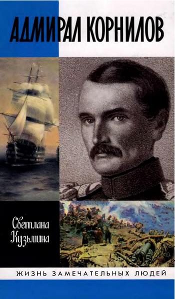 Обложка книги «Адмирал Корнилов»