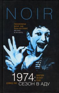 Обложка книги «1974: Сезон в аду»