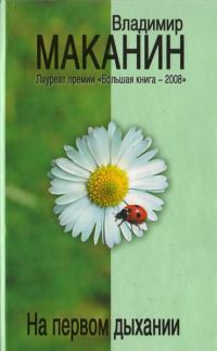 Обложка книги «На первом дыхании»