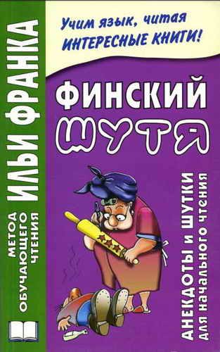 Обложка книги «Финский шутя. Анекдоты и шутки для начального чтения»