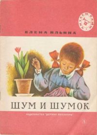 Обложка книги «Шум и шумок»