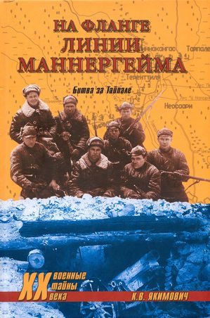 Обложка книги «На фланге линии Маннергейма. Битва за Тайпале»