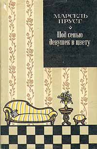 Обложка книги «Под сенью девушек в цвету»