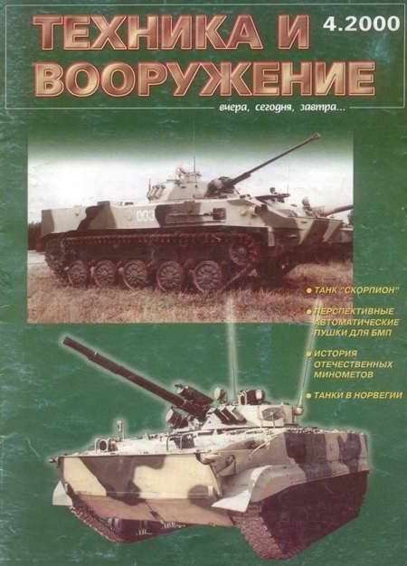 Обложка книги «Техника и вооружение 2000 04»