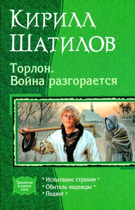 Обложка книги «Торлон. Война разгорается»