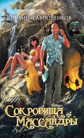 Обложка книги «Сокровища Массандры»