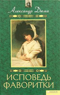 Обложка книги «Воспоминания фаворитки [Исповедь фаворитки]»