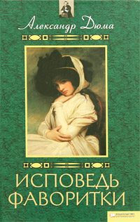 Обложка книги «Воспоминания фаворитки [Исповедь фаворитки]»