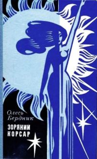 Обложка книги «Зоряний Корсар»