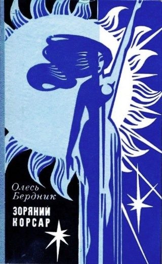 Обложка книги «Зоряний Корсар»