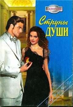 Обложка книги «Струны души»
