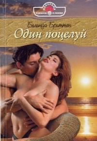 Обложка книги «Один поцелуй»