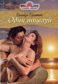 Обложка книги «Один поцелуй»