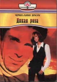 Обложка книги «Дикая роза»