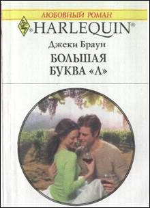 Обложка книги «Большая буква «Л»»