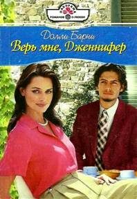 Обложка книги «Верь мне, Дженифер»