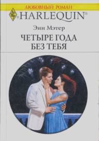 Обложка книги «Четыре года без тебя»