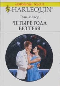 Обложка книги «Четыре года без тебя»