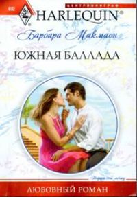 Обложка книги «Южная баллада»