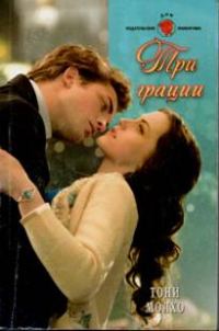 Обложка книги «Три грации»