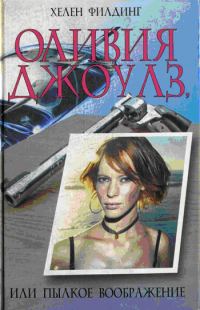 Обложка книги «Оливия Джоулз, или Пылкое воображение»