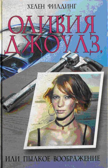 Обложка книги «Оливия Джоулз, или Пылкое воображение»