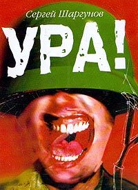 Обложка книги «Ура!»