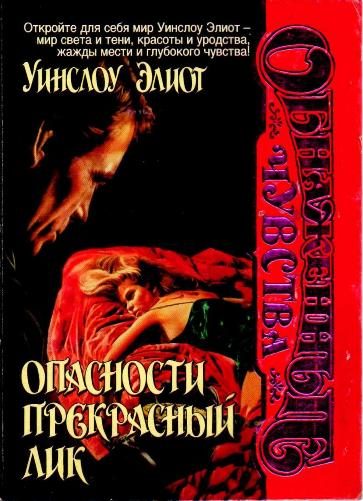 Обложка книги «Опасности прекрасный лик»