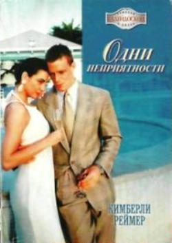 Обложка книги «Одни неприятности»