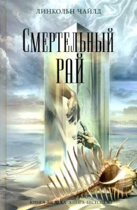 Обложка книги «Смертельный рай»