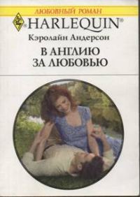 Обложка книги «В Англию за любовью»