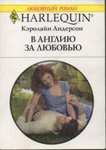 Обложка книги «В Англию за любовью»