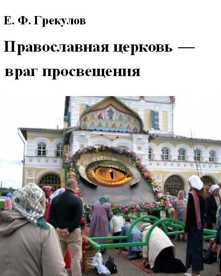 Обложка книги «Православная церковь — враг просвещения»